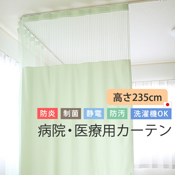 【百貨店SALE継続期間クーポン券有】 窓掛け 診療用 ホスピタル用 蓋サイバー空間60糎 高さ235糎 防炎 制菌 制電 防汚産業 無地 日本製 巾(幅)251～300cm×高さ(丈)235糎 1枚入 【受注生み出すことB】接骨院 整骨院 診療所 鍼灸院 エステ 和らげる院 見立て所 整体 介護創立 臥榻中仕切り