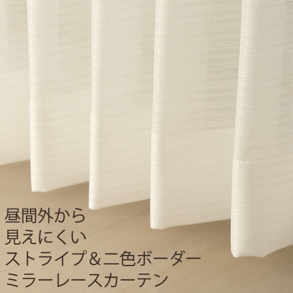 1.5倍ヒダ オーダーカーテン 4137 レースカーテン ミラー ストライプ柄 二色ボーダー柄 昼間外から見えにくい UVカット 日本製 おしゃれ オフホワイト 巾(幅)201～300cm×高さ(丈)201～280cm 1窓単位【受注生産A】