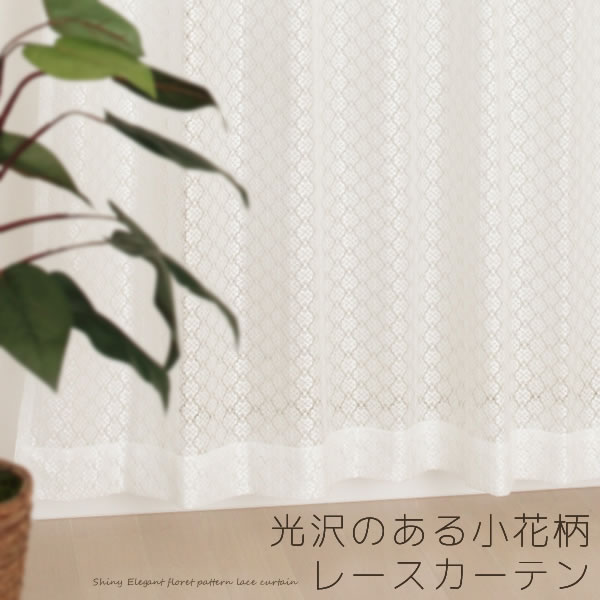 【マラソン~7/26限定クーポン有】 1.5倍ヒダ オーダーカーテン 4221 レースカーテン 小花柄 光沢のある花柄 日本製 おしゃれ オフホワイト 巾(幅)501~600cm×高さ(丈)201~280cm 1窓単位【受注生産A】大きいサイズ|カーテン天国