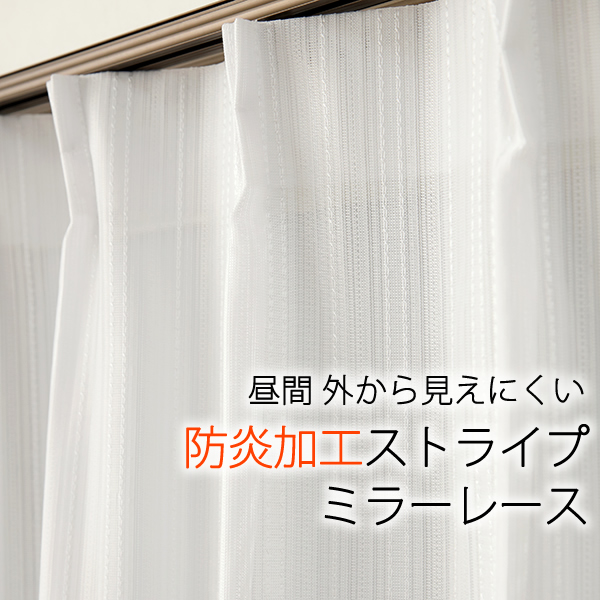 レースカーテン ミラー ストライプ柄 昼間外から見えにくい UVカット 日本製 おしゃれ 4185 巾 幅 100cm×高さ 丈 133 148  176 183 188 193 198 203 208cm 2枚組 入 幅100センチ 交換無料！