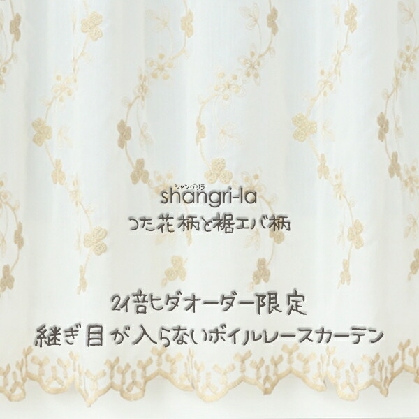 【百貨店SALE継続期間クーポン券有】 2倍ヒダ 購入注文窓掛け スピード競技窓掛け つた花柄 裾エバ柄 刺しゅう 沸騰させる 合わせ目が入らない  4291「エデンの園」  1窓ユニット【受注生み出すことA】