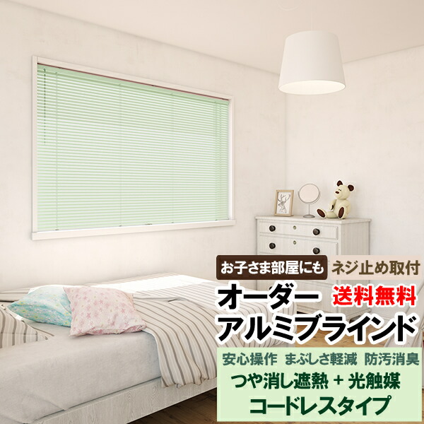 【マラソン期間クーポン有】 ◆◆送料無料 ブラインド オーダー アルミブラインド コードレスタイプ 昇降コードなしで手軽に操作 事故防止 お子さまのお部屋などに 超つや消し仕上げでまぶしさ軽減 光触媒消臭 遮熱 立川機工ファーステージ FIRSTAGE 【同梱不可商品】