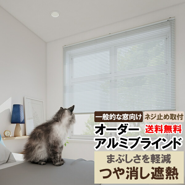 ◆◆送料無料 ブラインド オーダー アルミブラインド 標準タイプ 超つや消し仕上げでまぶしさ軽減 遮熱スラットで省エネ 立川機工ファーステージ FIRSTAGE 【同梱不可商品】