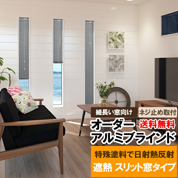 【百貨店SALE継続期間クーポン券有】 ◆◆貨物輸送無料 目かくし 購入注文 軽銀目かくし 細長い切口窓印字機 縦長 長っ細い窓などに 遮熱厚地の外套で断熱・省エネ fix窓 フィックス窓 はめころし窓 明かりとり窓 立川機工毛革上演 FIRSTAGE 【同梱不可商いもの】
