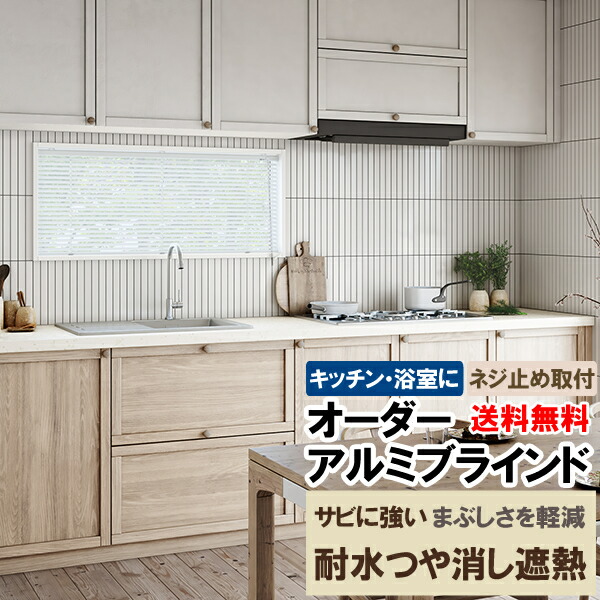 【マラソン期間クーポン有】 ◆◆送料無料 ブラインド オーダー アルミブラインド 耐水タイプ 超つや消し仕上げでまぶしさ軽減 遮熱スラットで省エネ 立川機工ファーステージ FIRSTAGE 【同梱不可商品】