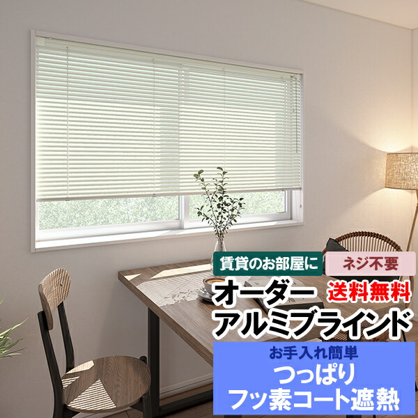 【マラソン～4/10クーポン有】 ◆◆送料無料 ブラインド オーダー アルミブラインド つっぱりタイプ ビス止めできないお部屋の窓に 賃貸 フッ素コートで汚れも落ちやすい 遮熱機能も 巾121～140cm×高141～160cm 立川機工ファーステージ FIRSTAGE 【同梱不可商品】