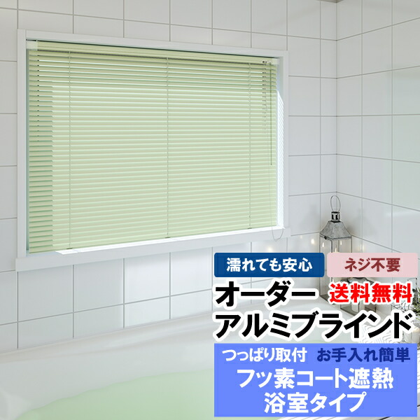 【百貨店SALE継続期間引き換え証有】 ◆◆貨物輸送無料 日おおい 購入注文 軽銀日おおい 風呂場手合い つっぱり初っ切り お風呂場 フッ素厚地の外套で汚れた状態も落ち分かりやすい 遮熱役立つことも 巾101～120cm×高81～100糎 立川機工毛皮高座 FIRSTAGE 【同梱不可商いもの】