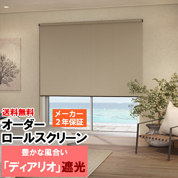 ◆◆送料無料 ロールスクリーン オーダー 防炎加工 ざっくりとした豊かな風合い「ディアリオ 遮光」 ロールカーテン 立川機工ファーステージ FIRSTAGE 【同梱不可商品】