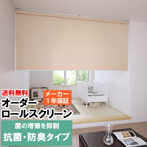 ◆◆送料無料 ロールスクリーン 抗菌 防臭 オーダー 巾(幅)91～135cm×高さ(丈)181～200cm ロールカーテン 立川機工ファーステージ FIRSTAGE 【同梱不可商品】