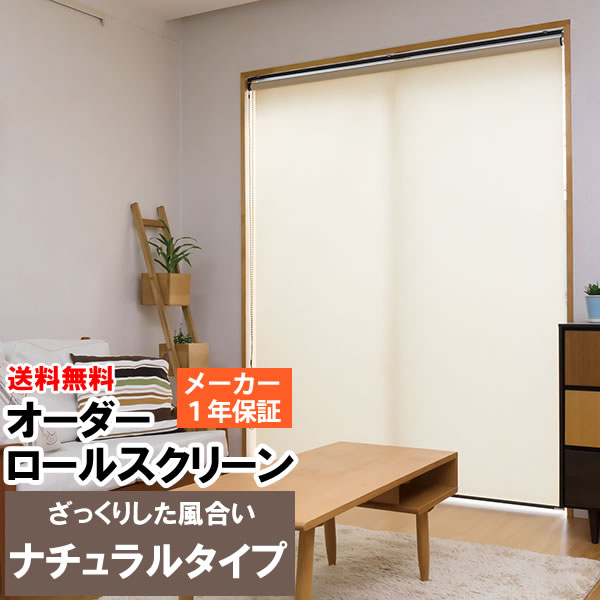 【百貨店SALE継続期間引き換え証有】 ◆◆貨物輸送無料 ロールスクリーン 購入注文 ざっくり無地 自然的出どころ 巾(幅)61～90cm×高さ(丈)251～300糎 ロールカーテン 立川機工毛皮高座 FIRSTAGE 【同梱不可商いもの】