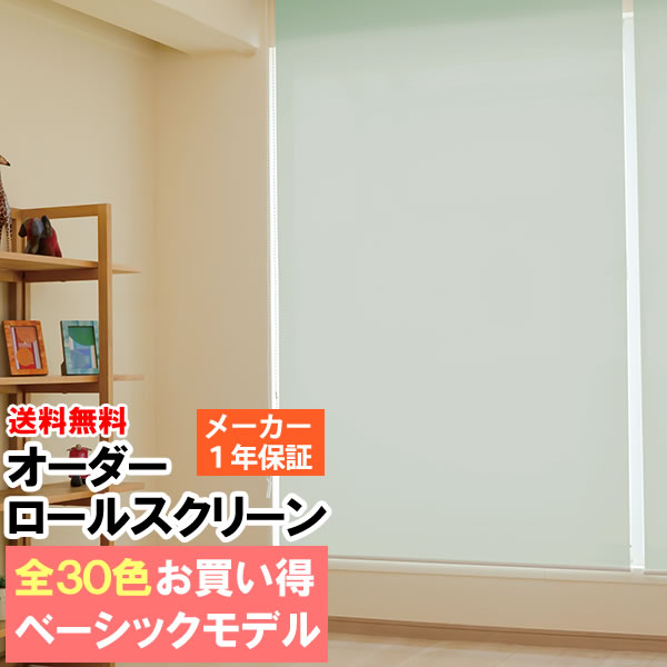 ◆◆貨物輸送無料 ロールスクリーン 購入注文 31色から選べるお買い得 巾(幅)91～135cm×高さ(丈)201～250糎 ロールカーテン 立川機工毛皮高座 FIRSTAGE 【同梱不可商いもの】