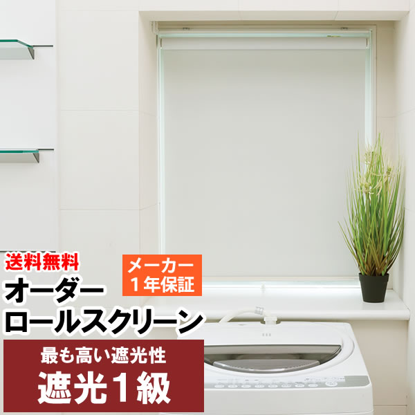【百貨店SALE継続期間引き換え証有】 ◆◆貨物輸送無料 ロールスクリーン 遮光1級 購入注文 巾(幅)136～180cm×高さ(丈)91～180珊 ロールカーテン 立川機工毛革上演 FIRSTAGE 【同梱不可商いもの】