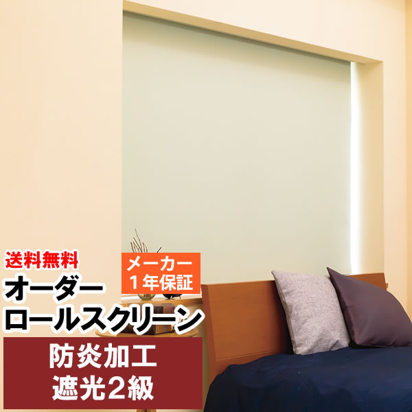 【百貨店SALE継続期間引き換え証有】 ◆◆貨物輸送無料 ロールスクリーン 遮光2級 防炎産業 購入注文 巾(幅)181～200cm×高さ(丈)181～200糎 ロールカーテン 立川機工毛皮高座 FIRSTAGE 【同梱不可商いもの】