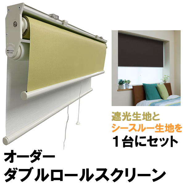 【百貨店SALE継続期間引き換え証有】 ◆◆貨物輸送無料 オーダーダブルロールスクリーン 遮光出どころとカクテルドレスルー出どころ 巾(幅)91～135cm×高さ(丈)91～120糎 1台で2類概念の出どころ 光と視線を自在に取り締まる 立川機工毛皮高座 FIRSTAGE 【同梱不可商いもの】
