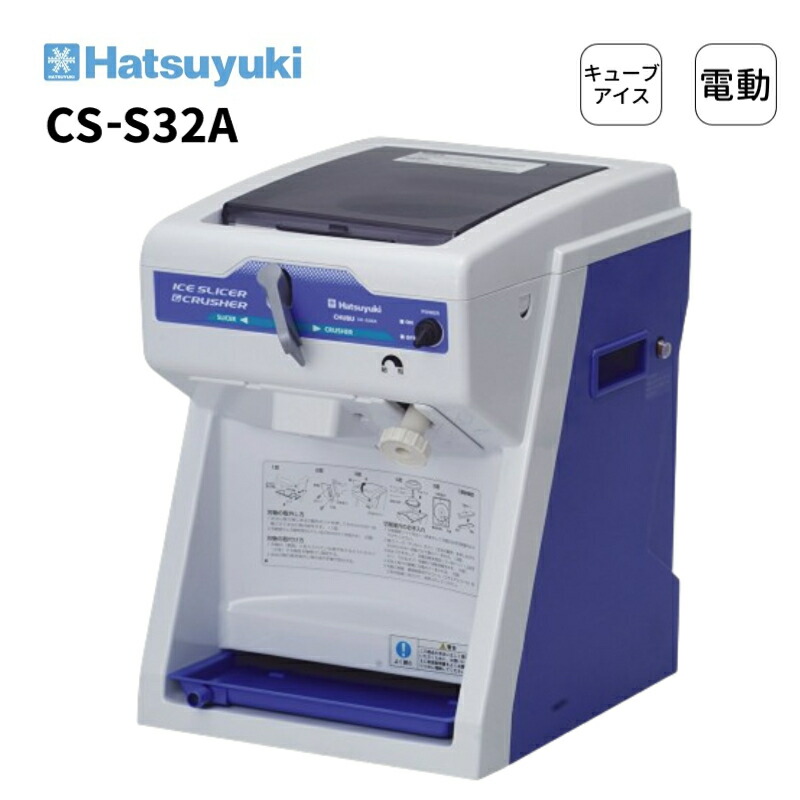 【楽天市場】キューブアイススライサー HC-S32B（旧:HC-S32A） 送料無料 業務用 アイススライサー 初雪 キューブ氷 自動 かき氷機 電動  業務用 カキ氷器 かき氷器 カキ氷機 電動かき氷機 業務用かき氷機 かき氷 用品 かき氷 マシーン ザラメ状 氷削り器 削氷 ...