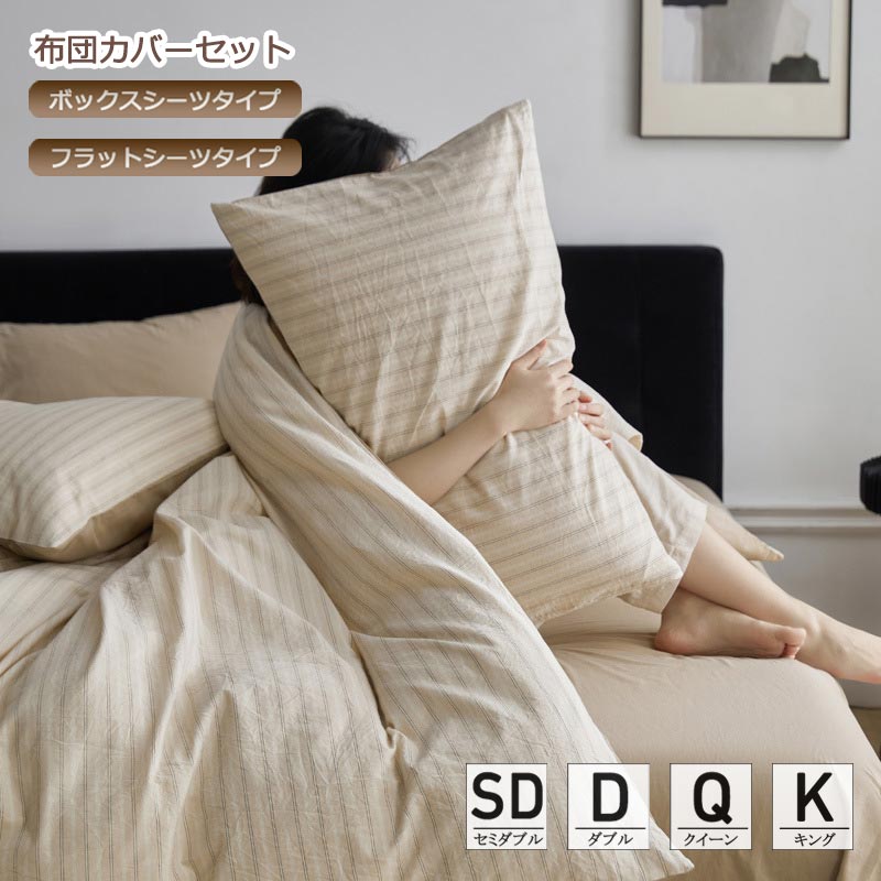 送料無料 寝具カバーセット 綿100％ 和式 洋式 寝具 掛け布団カバー 布団カバーセット ストライプ 掛ふとんカバー 寝具カバー ベッド用品 ボックスシーツ フラットシーツ ベージュ 3点セット 4点セット シングル セミダブル ダブル クイーン キング キングロング 枕カバー