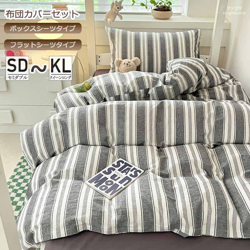 送料無料 寝具カバーセット ボックスシーツ 布団カバーセット シングル 3点セット 四季通用 INS風 韓国風 綿100％ 寝具カバー 安心 清潔 シーツセット 4点セット 敷きカバー ベッド用品 おしゃれ 簡潔 寝室コーデ クイーン キング セミダブル グレー ブルー 洗濯可