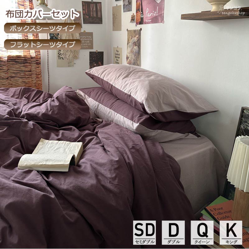 布団カバーセット 3点セット 4点セット 綿100% 無地 寝具カバーセット セミダブル ダブル 布団カバー 敷きカバー 枕カバー クイーン キング 布団カバー 敷きカバー 枕カバー コットン 掛け布団カバー ベッド用品 パープル 簡潔 寝室コーデ ピローカバー シンプル 送料無料