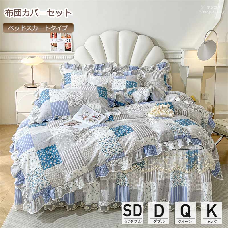 布団カバーセット ベッドスカート チェック柄 花柄 可愛い レース 姫系 フリル 綿100％ セミダブル ワイドダブル キング ワイドキング 優しい肌触り 3点セット 4点セット 掛ふとんカバー 枕カバー 寝具カバーセット 通気性 四季通用 洗える お洒落 新生活 送料無料