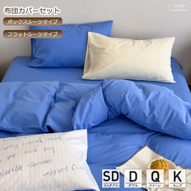 寝具カバーセット 無地 ブルー 綿100％ セミダブル ダブル クイーン キング 敷きカバー 寝具カバー ベッド用品 布団カバーセット 3点セット 4点セット オールシーズン 簡潔 寝室コーデ ボックスシーツ フラットシーツ シンプル 掛けカバーセット 掛け布団カバー 送料無料