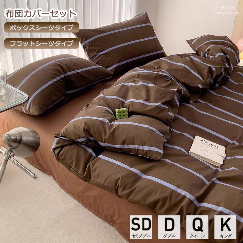 寝具カバーセット ストライプ 北欧 綿100％ 掛ふとんカバー ボックスシーツ フラットシーツ 布団カバーセット 3点セット 4点セット 掛けカバーセット セミダブル ダブル クイーン キング 掛け布団カバー 敷きカバー ベッド用品 優しい肌触り 丸洗いOK 送料無料
