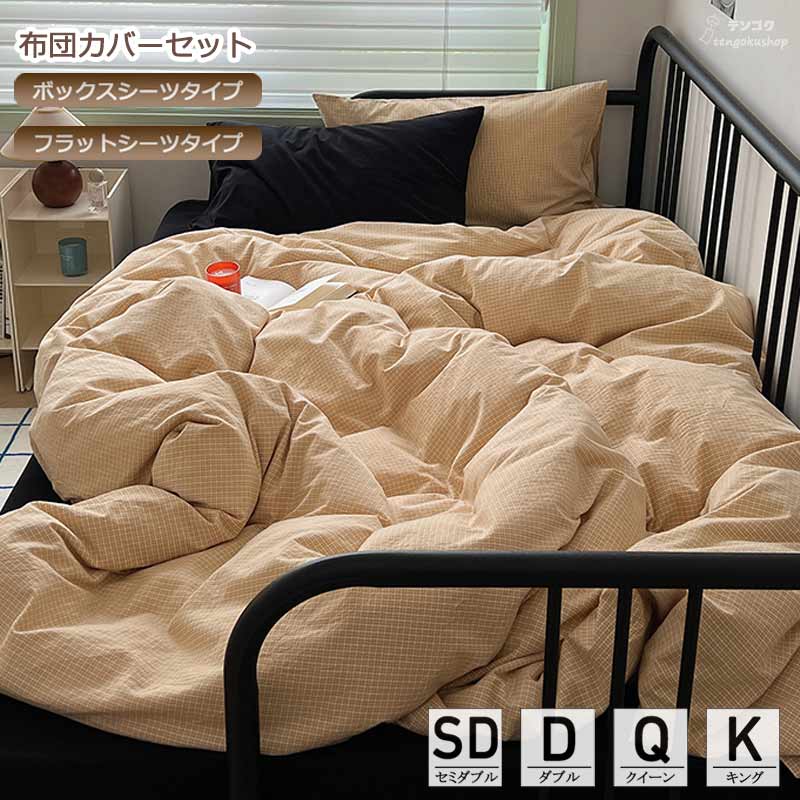 全5色 掛けカバーセット チェック柄 布団カバーセット ベッド用品 北欧 セミダブル ダブル クイーン キング オールシーズン コットン100％ 寝具カバーセット ボックスシーツ フラットシーツ 布団カバーセット 綿100％ 枕カバー 3点セット 4点セット 簡潔 送料無料