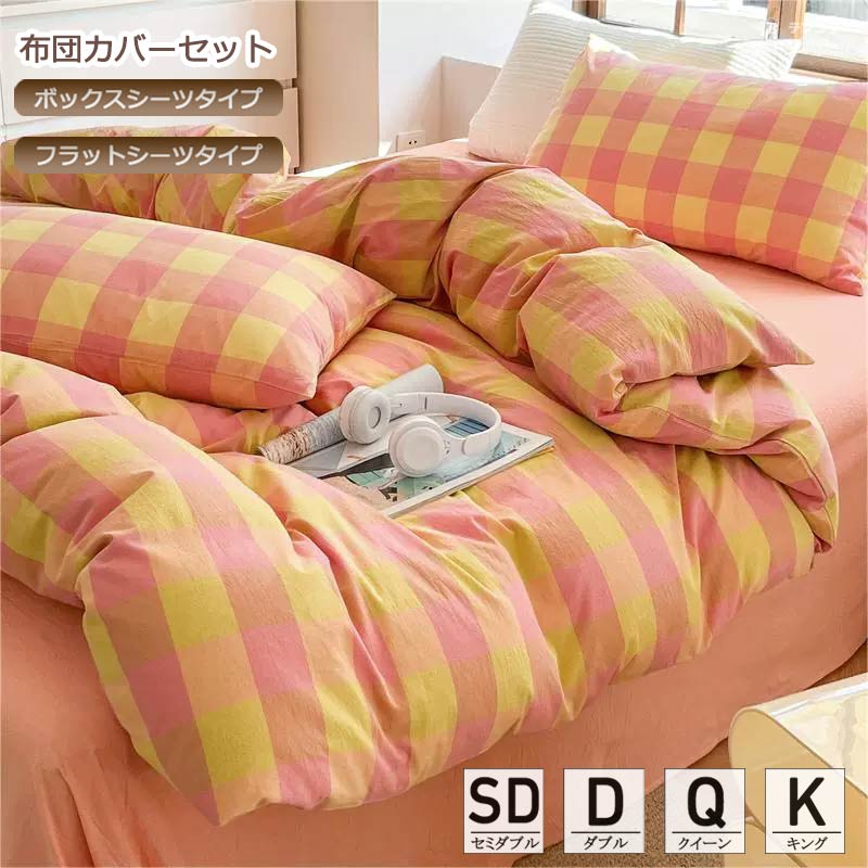 掛けカバーセット 3点セット 4点セット セミダブル ダブル 敷きカバー ふとんカバー 寝具カバー ベッド用品 北欧 綿100％ チェック柄 ピンク×イエロー オールシーズン 韓国風 布団カバーセット 寝具カバーセット 簡潔 寝室コーデ ピローカバー シンプル 送料無料