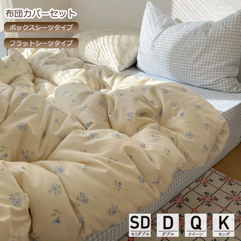 ベッド用品 綿100％ ボックスシーツ フラットシーツ 掛けカバーセット コットン100％ 寝具カバーセット 3点セット 4点セット 布団カバーセット セミダブル ダブル クイーン キング 簡潔 寝室コーデ ピローカバー 花柄 ブルー チェック柄 シンプル オールシーズン 送料無料