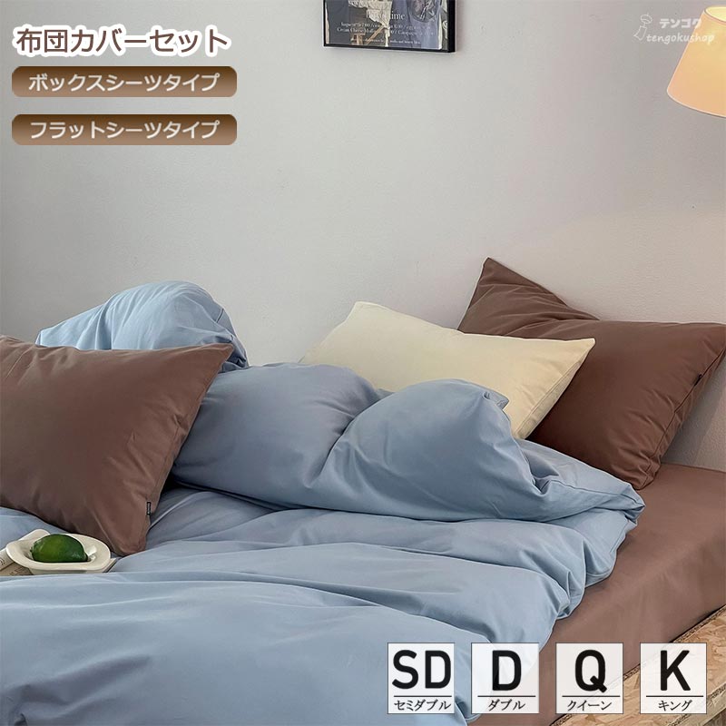 全4色 布団覆いかぶせる仕掛ける 青み ツートン 無地 掛け布団覆いかぶせる 虚蝉ダブル ダブル 統治女王 第一人者 臥榻設備 綿織物100% 3点仕掛ける 4点仕掛ける ボックス席敷き妙 平ったい敷き妙 寝具覆いかぶせる仕掛ける ふとん覆いかぶせる ピローカバー 分かりやすい 臥榻設備 北欧 貨物輸送無料