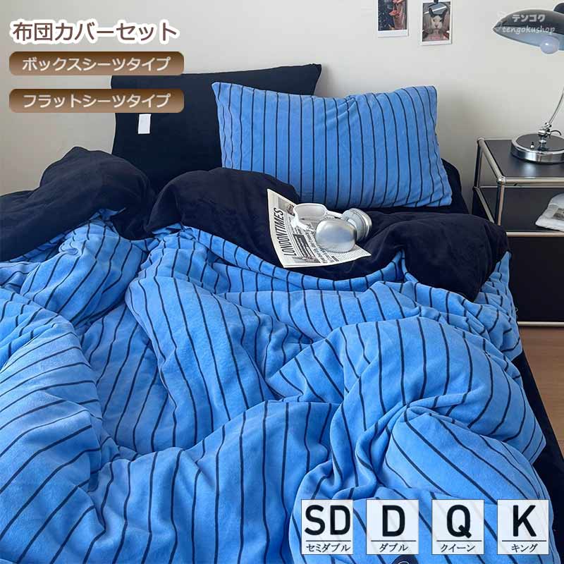 布団カバーセット ブルー フランネル 寝具カバーセット レトロ クイーン 掛け布団カバー ボックスシーツ セミダブル ダブル ストライプ柄 キング 3点セット 4点セット 北欧 秋冬 暖かい ふわふわ 寝具カバー ベッド用品 ふわふわ 掛けカバーセット フラットシーツ 送料無料