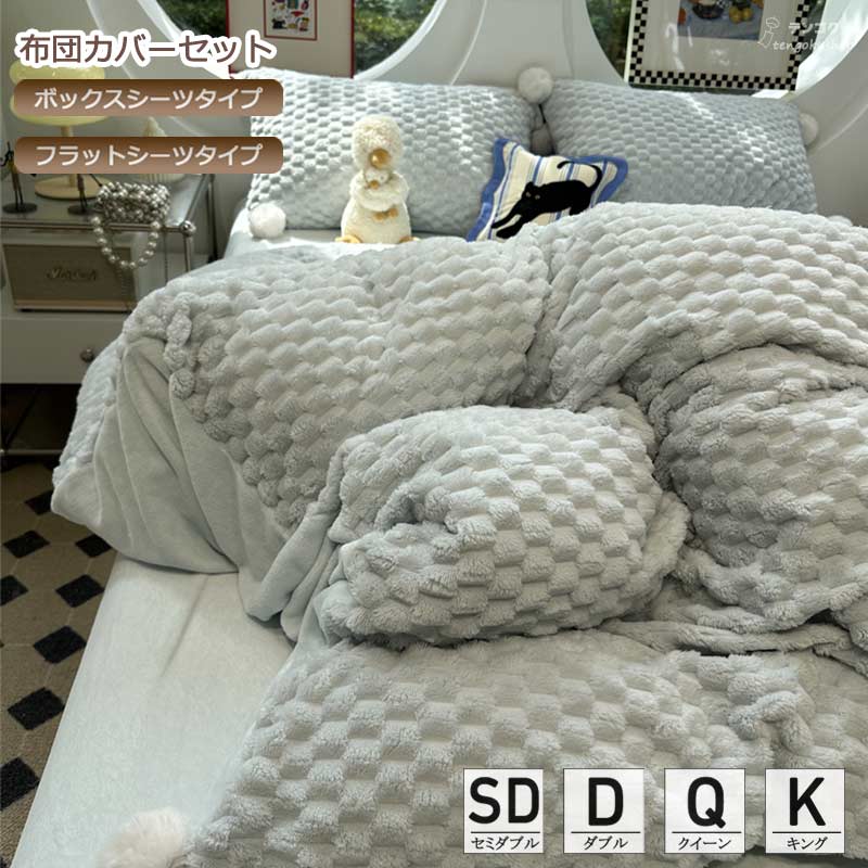 布団カバーセット 寝具カバーセット 敷きカバー 寝具カバー ベッド用品 セミダブル ダブル クイーン キング 3点セット 4点セット 韓国風 姫系 可愛い 掛け布団カバー フランネル 冬用 暖かい あったか ふわふわ 厚手 もこもこ 掛けカバーセット 北欧 ボックスシーツ 送料無料