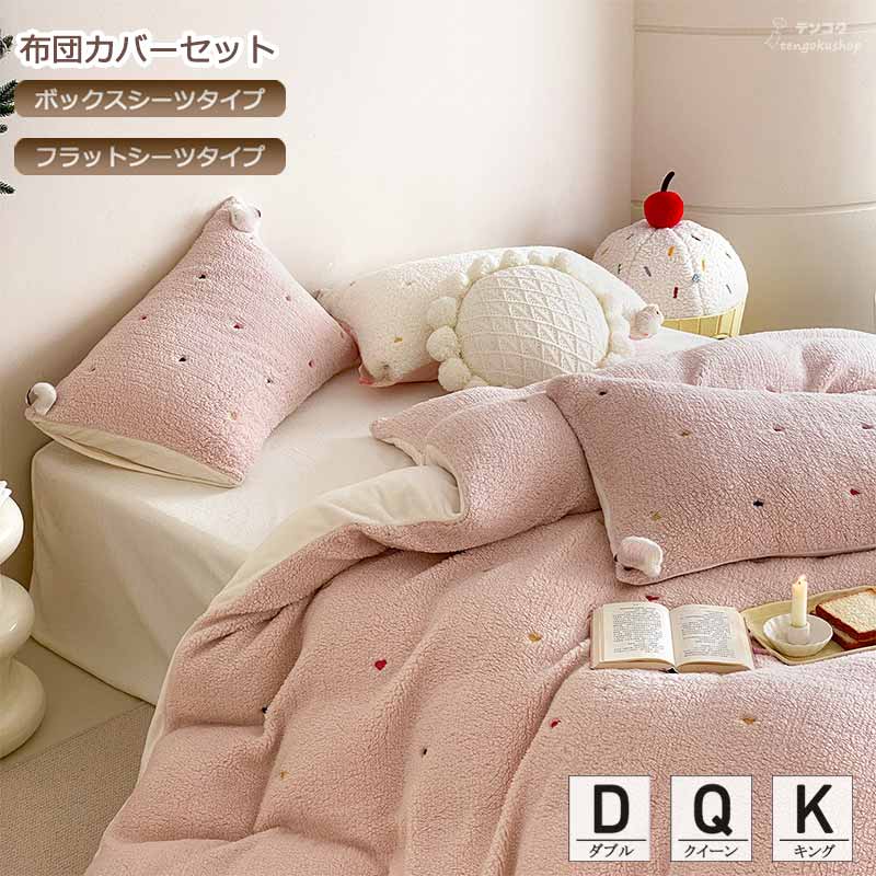布団カバーセット 可愛い ピンク 3点セット 4点セット フランネル ふわふわ ボックスシーツ フラットシーツ 寝具カバー ベッド用品 北欧 寝具カバーセット ダブル クイーン キング 掛け布団カバー 敷きカバー 掛けカバーセット 新生活 柔らかい お誕生日プレゼント 送料無料
