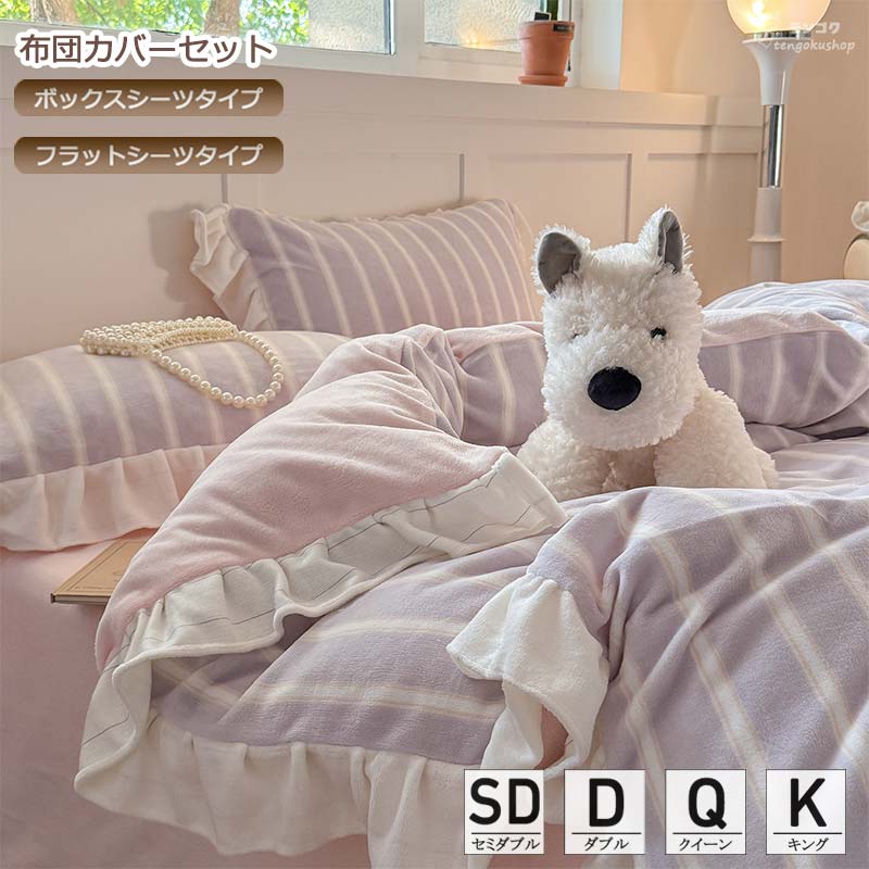 掛けカバーセット ボックスシーツ フラットシーツ オールシーズン 秋冬用 可愛い フリル付き ストライプ柄 ストライプ柄 布団カバーセット 3点セット 4点セット セミダブル ダブル クイーン キング ベッド用品 暖かい 掛け布団カバー 敷きカバー 送料無料
