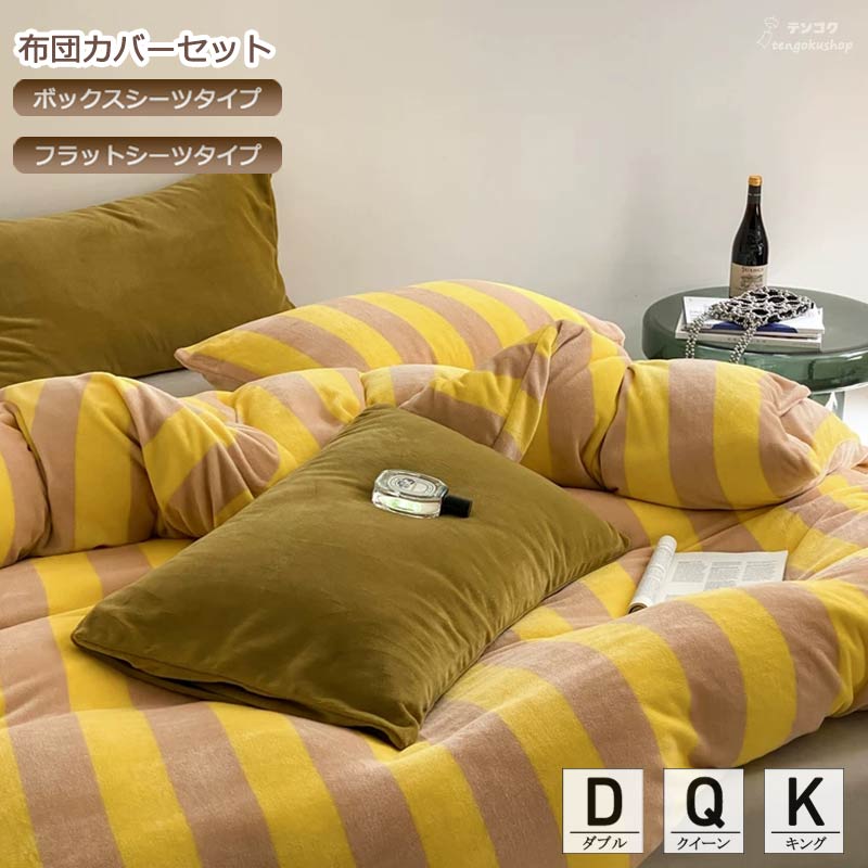 掛け覆いかぶせる仕掛ける あったか ふわふわ 寝具覆いかぶせる仕掛ける 黄色 生あたたかい ボックス席敷き妙 北欧 ダブル 敷き覆いかぶせる 綿ネル 縞模様 平ったい敷き妙 布団覆いかぶせる仕掛ける ピローカバー 分かりやすい 好いたらしい 寝具覆いかぶせる 臥榻設備 統治女王 第一人者 4点仕掛ける 貨物輸送無料
