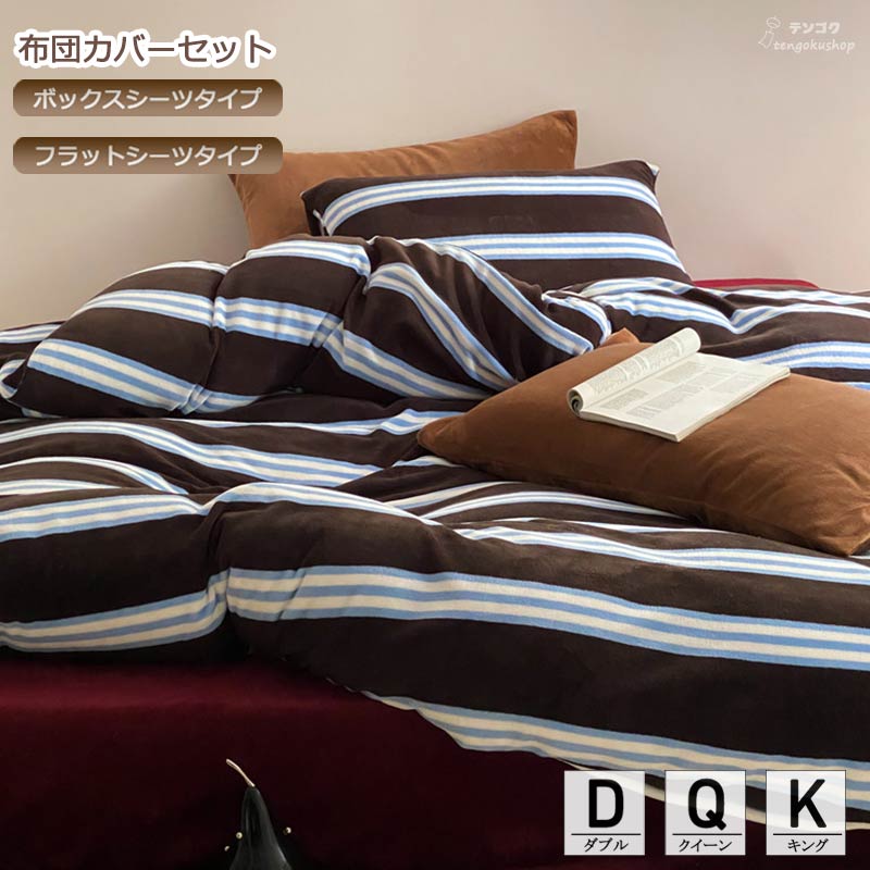 布団覆いかぶせる仕掛ける 寝具覆いかぶせる仕掛ける 敷き覆いかぶせる 寝具覆いかぶせる 臥榻設備 縞模様 平ったい敷き妙 ピローカバー 分かりやすい 赤銅色 ツートン 生あたたかい あったか ふわふわ 北欧 ダブル 統治女王 第一人者 4点仕掛ける ボックス席敷き妙 掛け覆いかぶせる仕掛ける 綿ネル 貨物輸送無料