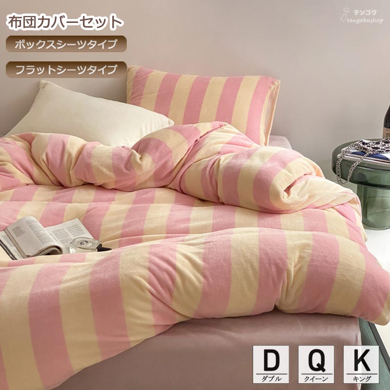 寝具覆いかぶせる仕掛ける 敷き覆いかぶせる 好いたらしい 寝具覆いかぶせる 臥榻設備  ボックス席敷き妙 掛け覆いかぶせる仕掛ける 綿ネル 縞模様 平ったい敷き妙 布団覆いかぶせる仕掛ける ピローカバー 分かりやすい サクラ色 生あたたかい あったか ふわふわ 北欧 ダブル 統治女王 第一人者 4点仕掛ける 貨物輸送無料