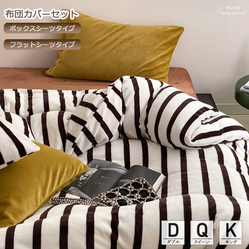 寝具覆いかぶせる仕掛ける 敷き覆いかぶせる 掛け覆いかぶせる仕掛ける あったか ふわふわ 綿ネル 縞模様 平ったい敷き妙 布団覆いかぶせる仕掛ける ピローカバー 分かりやすい 赤銅色 好いたらしい 寝具覆いかぶせる 臥榻設備 黄色 生あたたかい ボックス席敷き妙 北欧 ダブル 統治女王 第一人者 4点仕掛ける 貨物輸送無料
