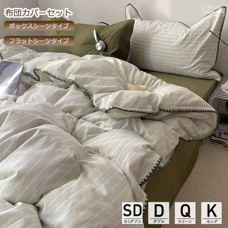 全6色 布団カバーセット ストライプ柄 掛けカバーセット キング 3点セット 4点セット 簡潔 寝具カバー ベッド用品 セミダブル 綿100％ 韓国風 シンプル 可愛い クイーン ダブル ボックスシーツ コットン100％ ツートン 北欧 寝室コーデ フラットシーツ 四季通用 送料無料