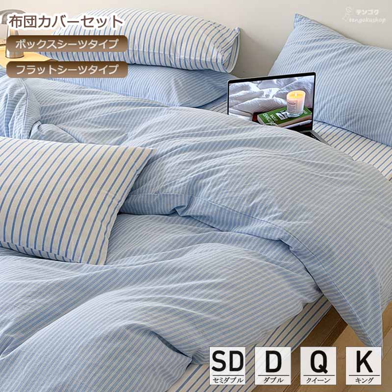 全5色 ベッド用品 寝具カバーセット 布団カバーセット ストライプ柄 掛けカバーセット ボックスシーツ ダブル クイーン キング 3点セット 綿100% セミダブル 春 秋 布団カバー 枕カバー 4点セット フラットシーツ 柔らかい 優しい肌触り シンプル 可愛い 送料無料