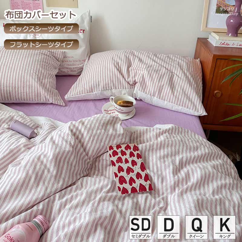 ベッド用品 ピンク 寝具カバーセット 布団カバーセット ストライプ柄 コットン 掛けカバーセット ボックスシーツ ダブル 布団カバー 枕カバー 4点セット フラットシーツ 柔らかい クイーン 優しい肌触り シンプル 可愛い キング 3点セット 綿100% セミダブル 春 秋 送料無料