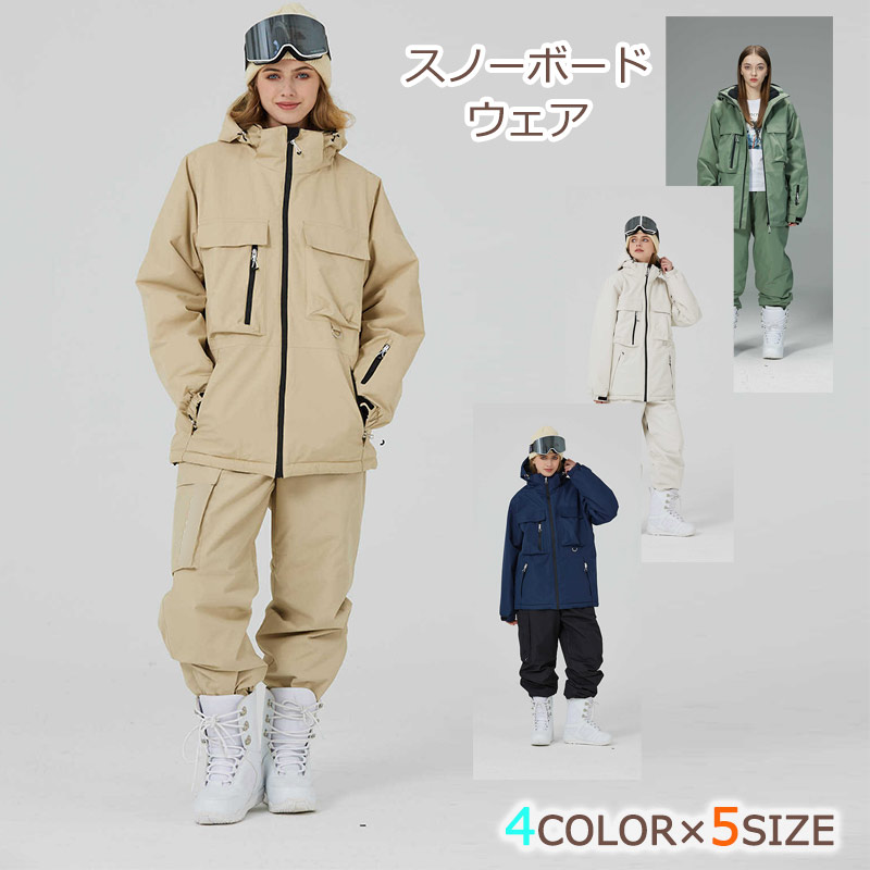 スノーボードウェア レディースス メンズ スキーウェア 男女兼用 無地 上下セット 2点セット ジャケット+ロングパンツ スキー 暖かい ボードウェア スノボ グリーン/ネイビー/ベージュ/サンドベージュ スノーボード スノボー 雪遊び 雪服 暖かい 防寒 防水 S~3L 送料無料|天国ショップ