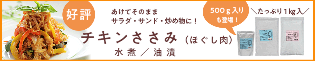 楽天市場】チキンささみほぐし肉水煮 国産 袋詰 1000g バラ[1.1kg] 給食 業務用食材 の天狗缶詰 大容量 常温長期保存 ささみフレーク :  業務用e缶詰屋こてんぐ 天狗缶詰