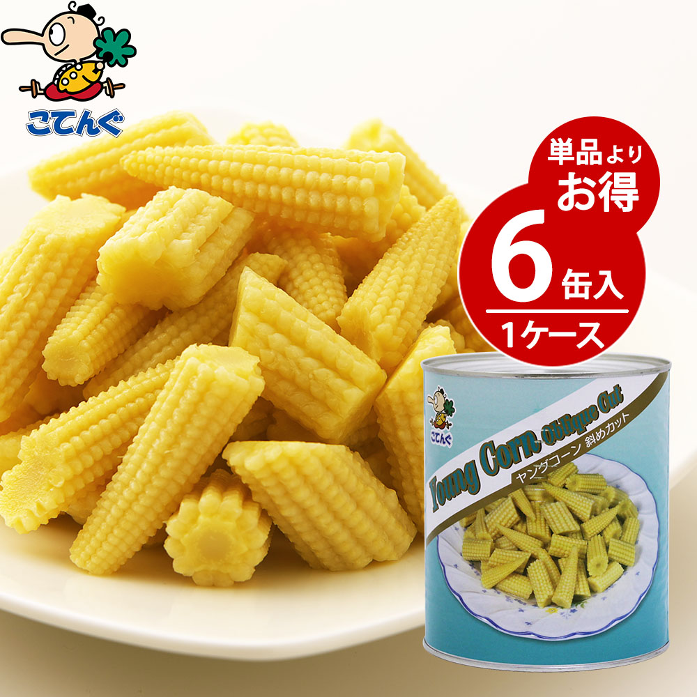 楽天市場 6缶セット ヤングコーン水煮 缶詰 タイ産 斜めカット 1号缶 固形1 500gx6缶 7 000円以上で送料無料 一部除 給食用 業務用 食品 食材 天狗缶詰 業務用e缶詰屋こてんぐ 天狗缶詰