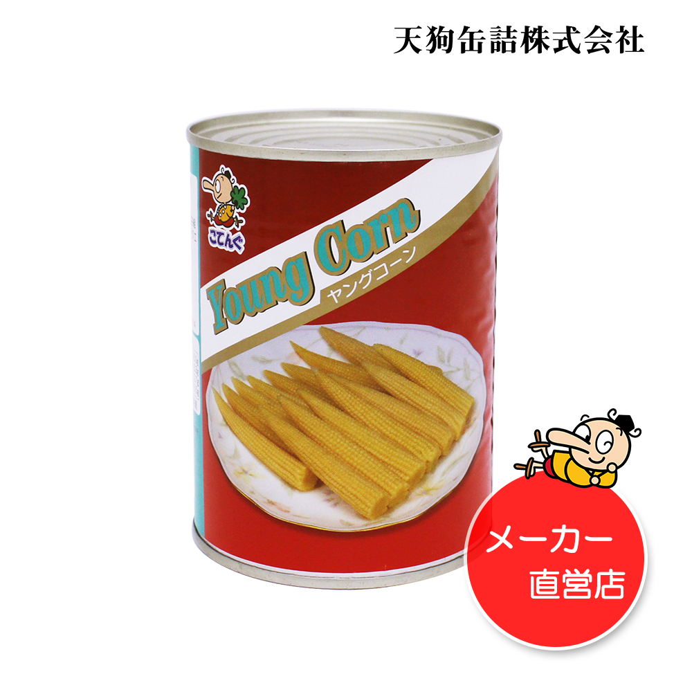 楽天市場 ヤングコーン水煮 缶詰 タイ産 ホールm 3号缶 個数約25 32本 7 000円以上で送料無料 一部除 給食用 業務用 食品 食材 天狗 缶詰 業務用e缶詰屋こてんぐ 天狗缶詰