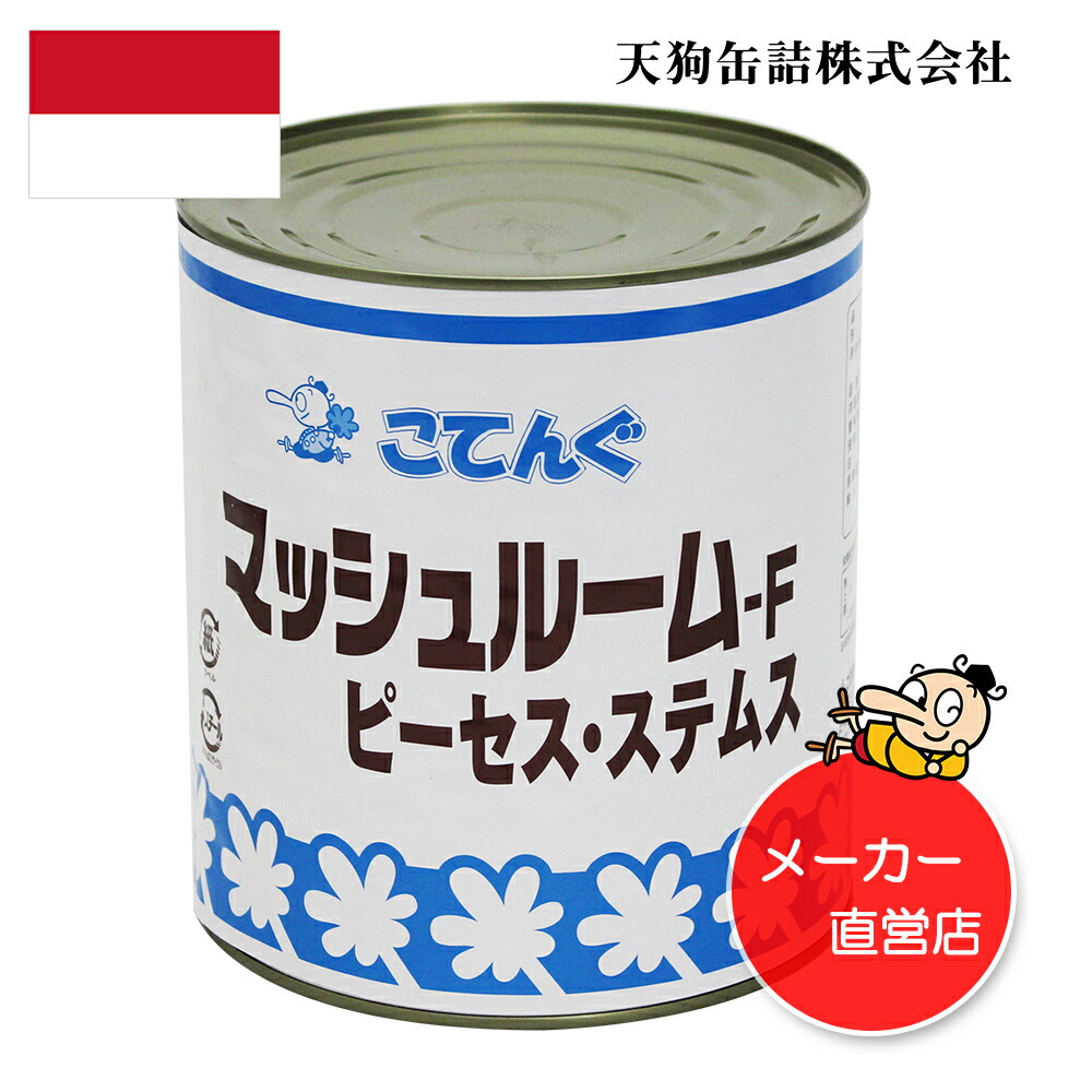 超激安 楽天市場 6缶セット 送料無料 一部除 マッシュルームf水煮 缶詰 インドネシア産 ピーセス 1号缶 固形1 850gx6缶 7 000円以上で送料無料 一部除 給食用 業務用 食品 食材 天狗缶詰 業務用e缶詰屋こてんぐ 天狗缶詰 超美品 Lexusoman Com