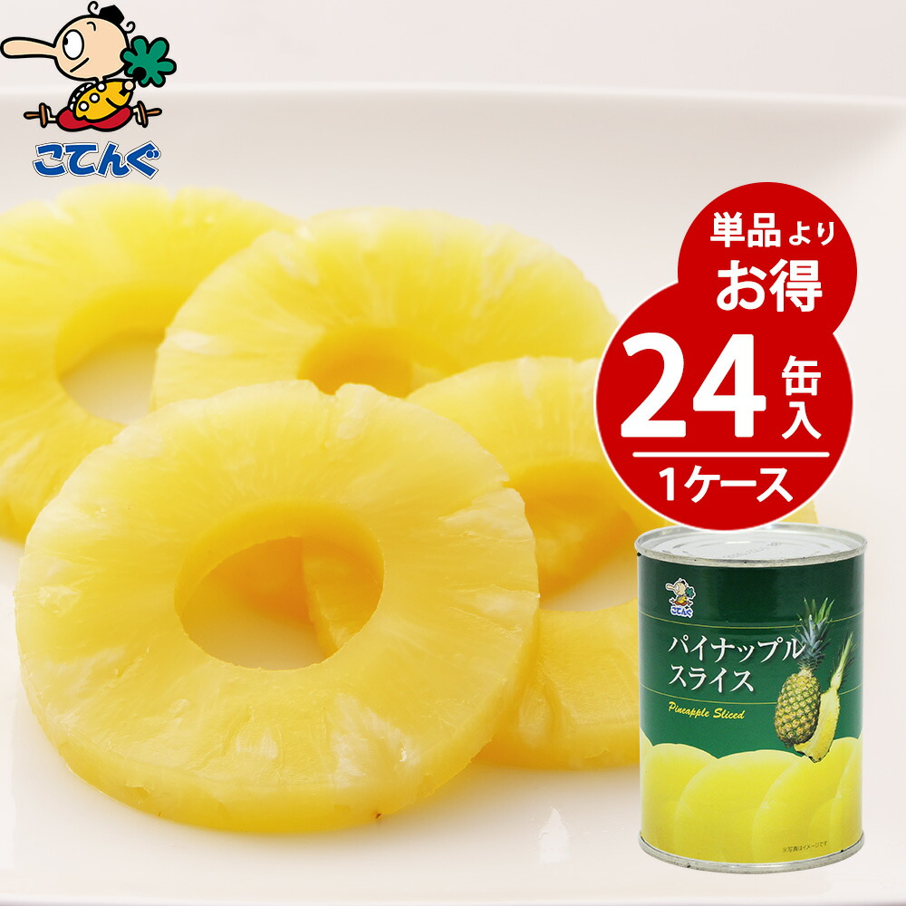 楽天市場 パイナップル 缶詰 タイ産 スライス 3号缶 個数約10枚 7 000円以上で送料無料 一部除 給食用 業務用 食品 食材 天狗缶詰 輪切り 業務用e缶詰屋こてんぐ 天狗缶詰