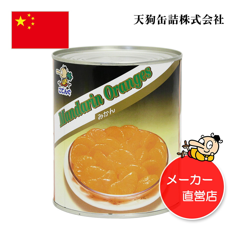 【楽天市場】みかん 缶詰 中国産 全果粒 2号缶 固形480g [7,000円以上で送料無料※一部除/給食用 業務用 食品 食材 天狗缶詰]柑橘類缶詰：業務用e缶詰屋こてんぐ 天狗缶詰