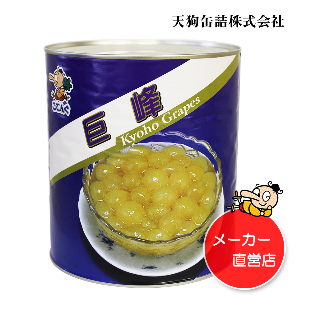 給食用 天狗缶詰ケース売りはバラ売りより10 安い バラ売り ブドウシラップづけ缶詰 葡萄 ぶどう Rarr 巨峰に商品名が変わりました 送料無料 一部除 ホール 天狗缶詰 業務用e缶詰屋こてんぐ フルーツ 果物 缶詰 業務用 固形1 800gx6缶 中国産 食材 ホール 1号缶