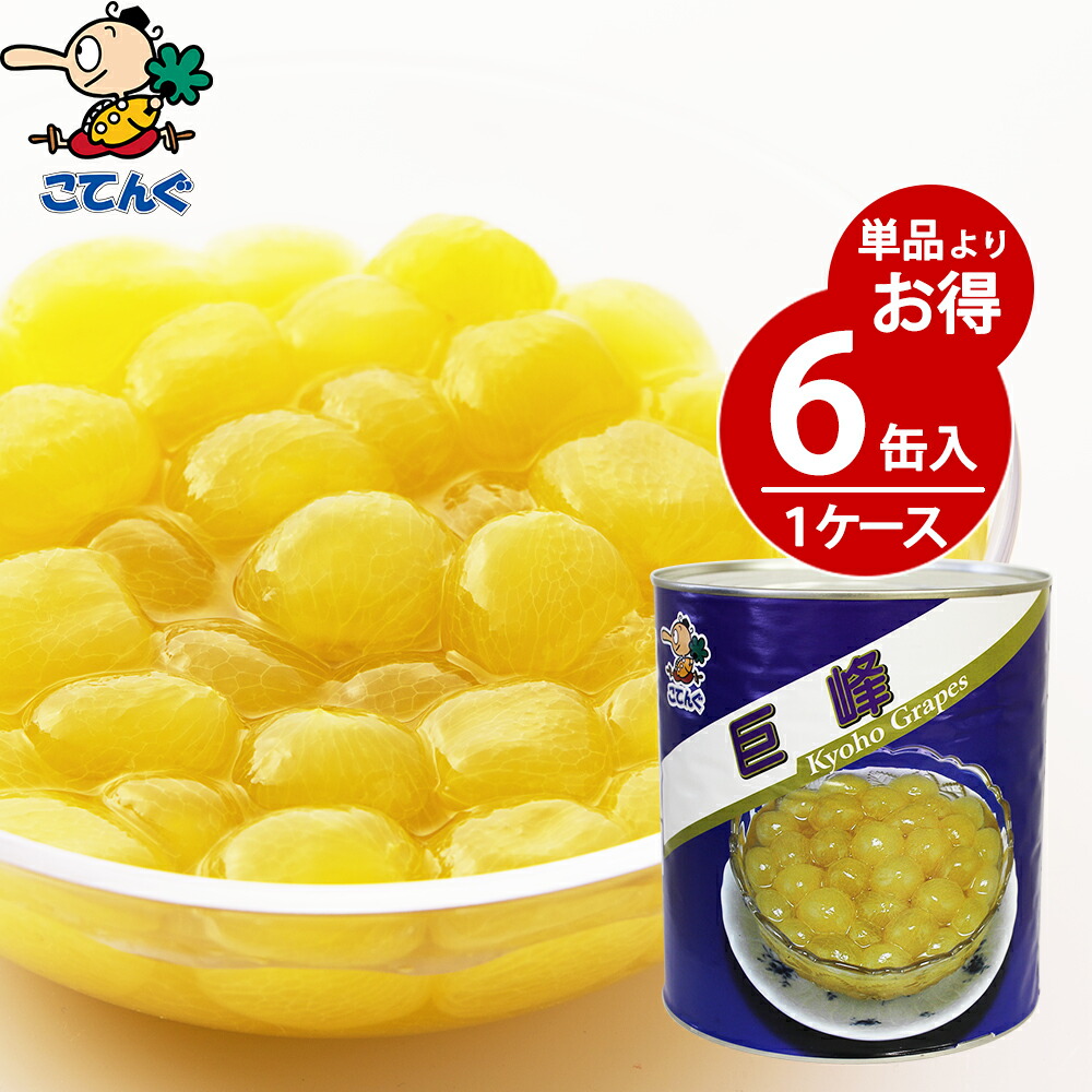 給食用 天狗缶詰ケース売りはバラ売りより10 安い バラ売り ブドウシラップづけ缶詰 葡萄 ぶどう Rarr 巨峰に商品名が変わりました 送料無料 一部除 ホール 天狗缶詰 業務用e缶詰屋こてんぐ フルーツ 果物 缶詰 業務用 固形1 800gx6缶 中国産 食材 ホール 1号缶