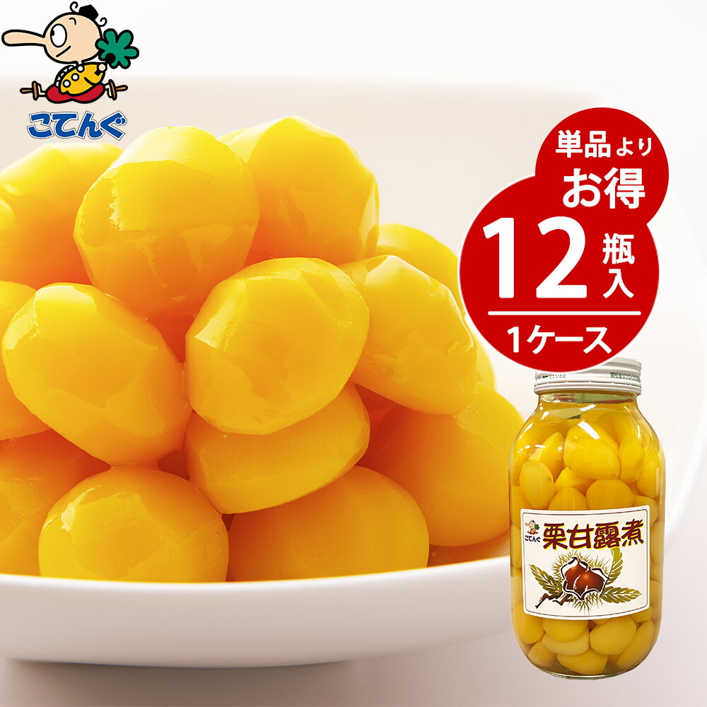 最安 12瓶セット 一部除 天狗缶詰 栗甘露煮 韓国原料国内製造 瓶詰 個数約46 55個 12瓶 業務用 食品 食材 モンブラン 栗きんとんに 業務用e缶詰屋こてんぐ 天狗缶詰 Www Lafiragroup Com